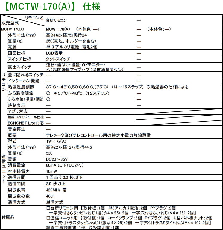 リンナイ 【MCTW-170(A)】 コードレスリモコン ガス給湯器用 台所